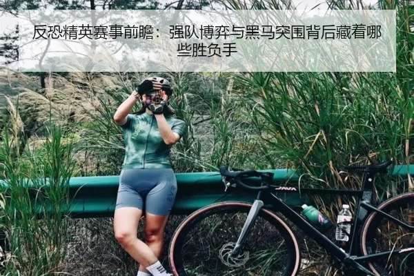 反恐精英赛事前瞻：强队博弈与黑马突围背后藏着哪些胜负手