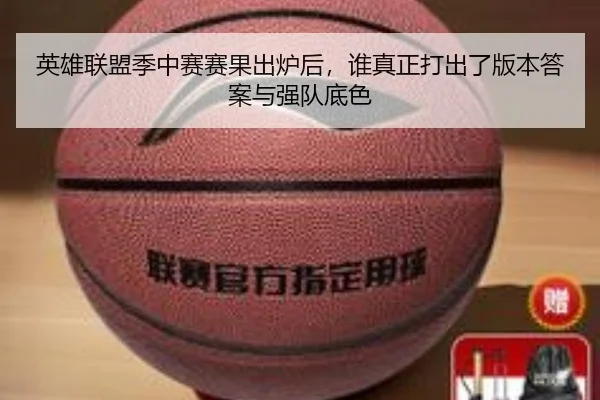 英雄联盟季中赛赛果出炉后，谁真正打出了版本答案与强队底色
