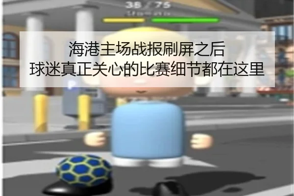 海港主场战报刷屏之后 球迷真正关心的比赛细节都在这里