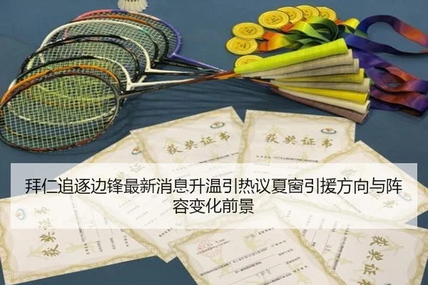 拜仁追逐边锋最新消息升温引热议夏窗引援方向与阵容变化前景